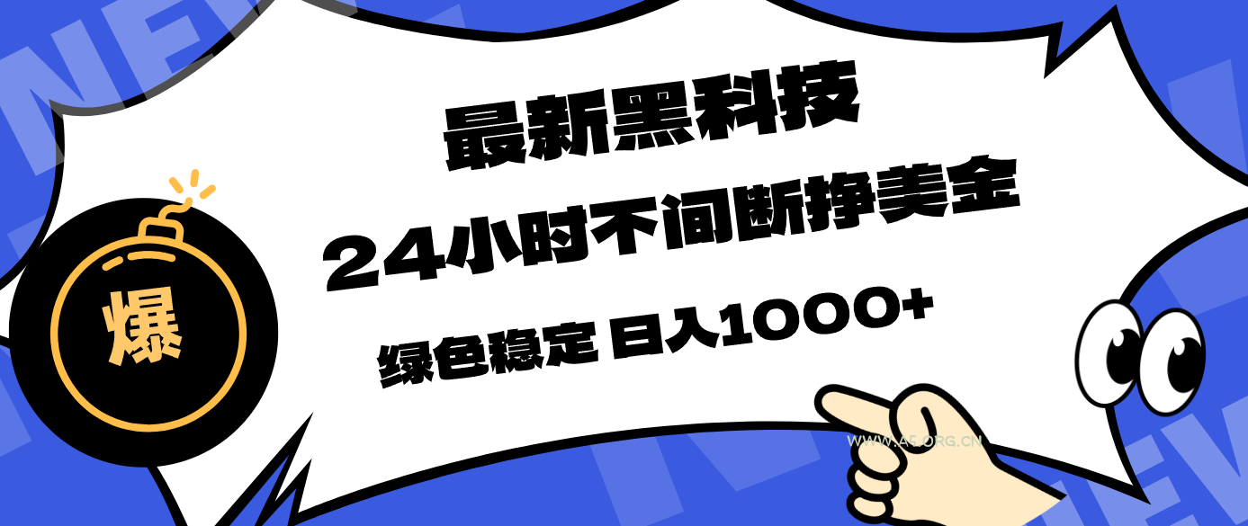 最新黑科技，24小时全天挣美金，，绿色稳定，日入1000+-A5资源网