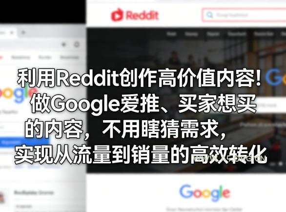 利用Reddit创作高价值内容！做Google爱推、买家想买的内容，不用瞎猜需求，实现从流量到销量的高效转化-A5资源网