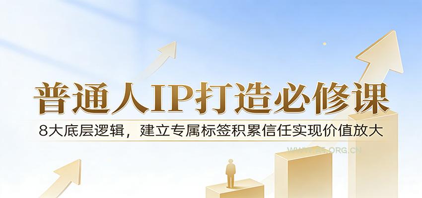 付费文章:普通人IP打造必修课,8大底层逻辑,建立专属标签积累信任实现价值放大-A5资源网