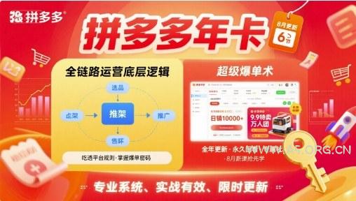 拼多多年卡，拼多多全链路运营底层逻辑，超级爆单术【更新26年3月29日】-A5资源网