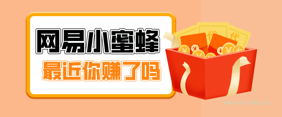 首发！网易小蜜蜂拉新，19元/单，网易大厂背书，零成本零门槛，月入轻松破万-A5资源网