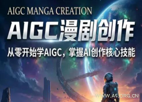 AIGC精品漫剧创作全流程解析,S级漫剧教学,从零开始学AIGC漫剧创作-A5资源网