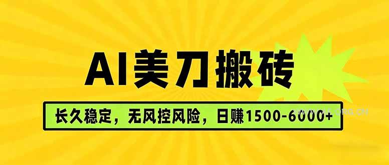AI美刀搬砖项目 | 日入1500-6000元 | 长久稳运行 | 实地可考察 | 长线项目-A5资源网