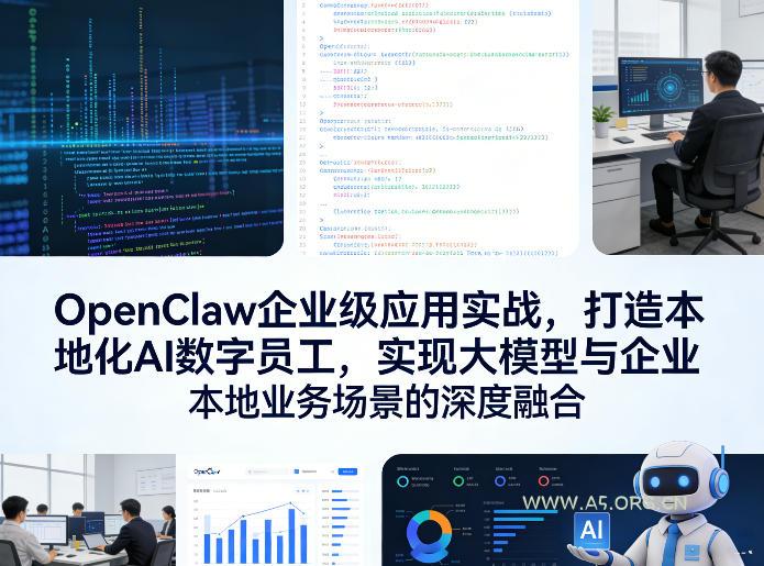 OpenClaw企业级应用实战，打造本地化AI数字员工，实现大模型与企业本地业务场景的深度融合(更新0329)-A5资源网