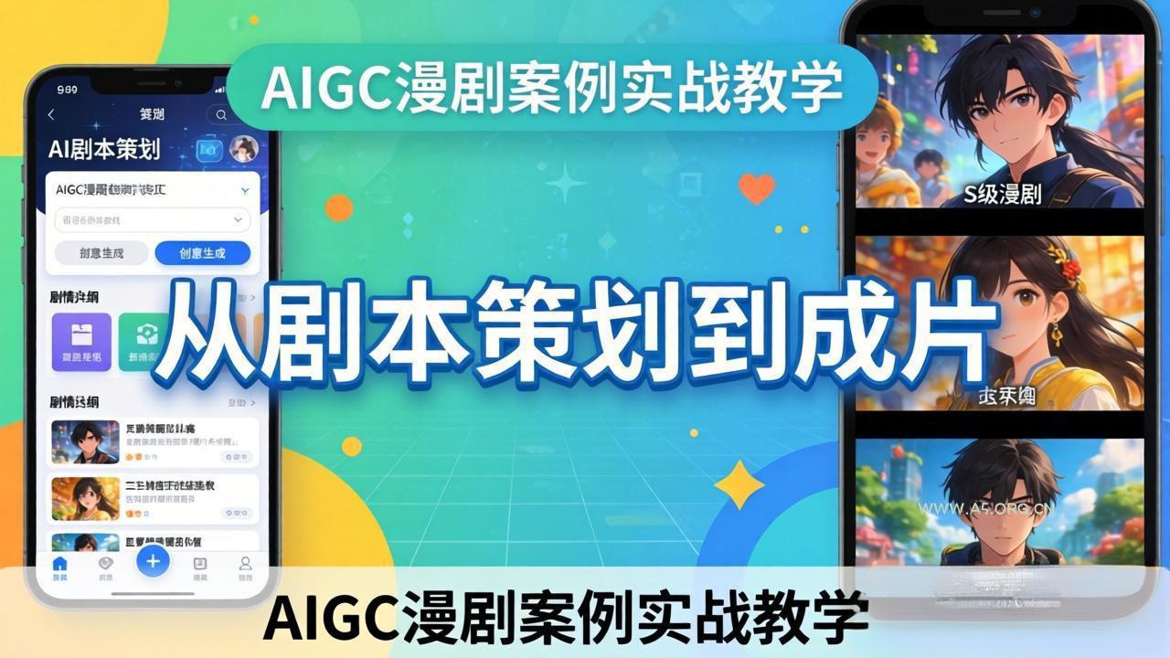 AIGC漫剧案例实战教学:从剧本策划到成片,手把手教学员用AI完成S级漫剧创作-A5资源网