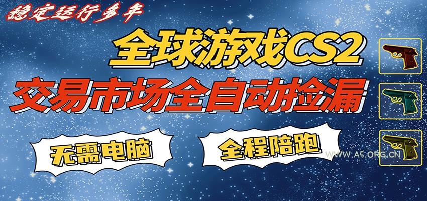 游戏交易市场赚米，一键批量捡漏，稳健变现超久(可验证)，简单方便易上手-A5资源网