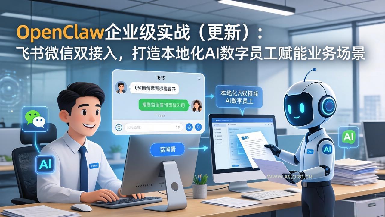 OpenClaw企业级实战(更新-A5资源网