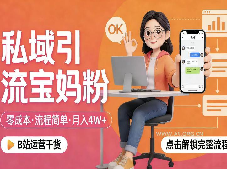 私域引流宝妈粉，零成本流程简单，手把手教你精准获客，月入1W＋-A5资源网