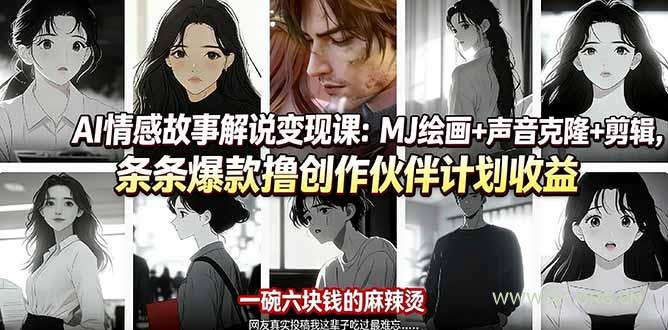 AI情感故事解说变现课：MJ绘画+声音克隆+剪辑，条条爆款撸创作伙伴计划收益-A5资源网