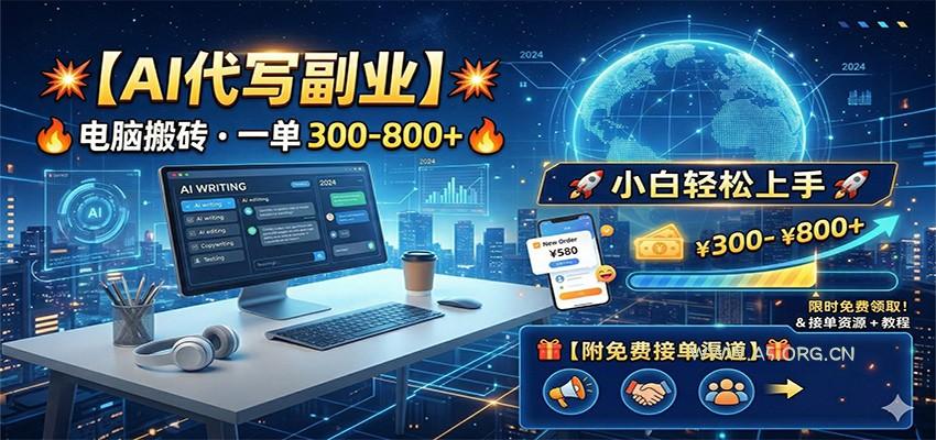 AI代写副业，电脑搬砖，一单300-800+，小白轻松上手，附免费接单渠道-A5资源网