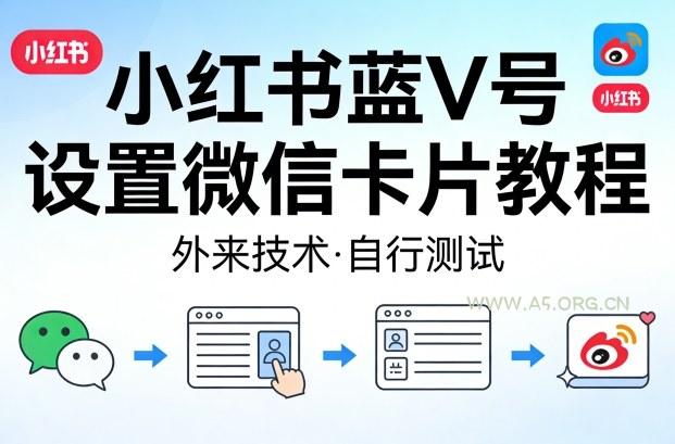 小红书蓝V号设置微信卡片教程,外来技术,自行测试 - A5资源网 小红书蓝V号设置微信卡片教程,外来技术,自行测试
