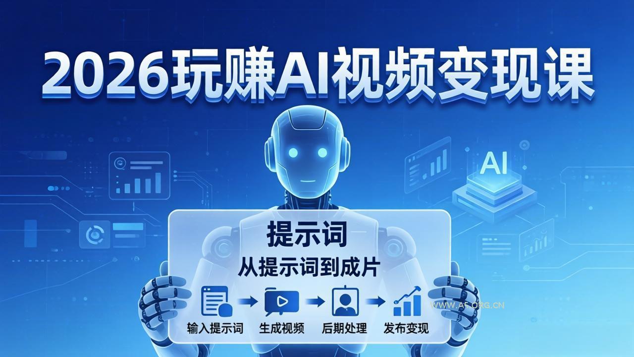 2026玩赚AI视频变现课:掌握 AI 视频全流程技能,从提示词到成片高效产出 - A5资源网 2026玩赚AI视频变现课:掌握 AI 视频全流程技能,从提示词到成片高效产出 - A5资源网