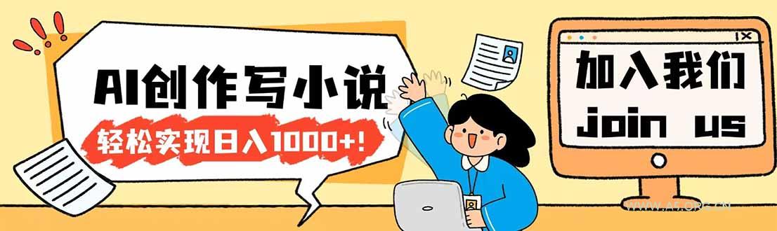 26年最新风口项目AI工具创作写小说，轻松实现日入1000+-A5资源网