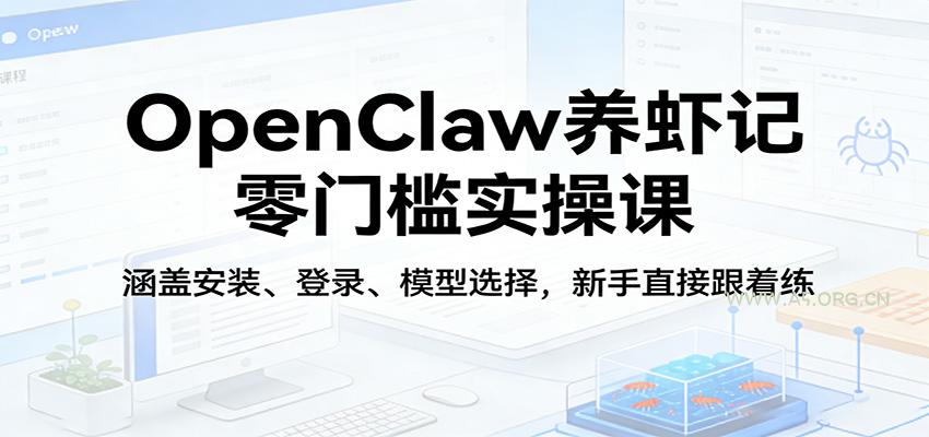 OpenClaw养虾记零门槛实操课：涵盖安装、登录、模型选择，新手直接跟着练-A5资源网