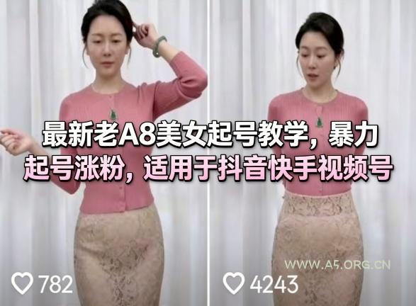 最新老A8美女起号教学，暴力起号涨粉，适用于抖音快手视频号-A5资源网