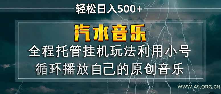汽水音乐  利用小号循环播放自己的原创歌曲  日入500+-A5资源网