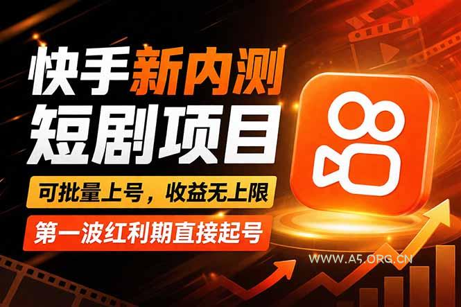 快手最新短剧玩法,零操作无脑上号,收益无上限,新手也能轻松上车 - A5资源网 快手最新短剧玩法,零操作无脑上号,收益无上限,新手也能轻松上车 - A5资源网