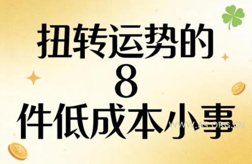 付费文章：扭转运势的8件低成本小事-A5资源网
