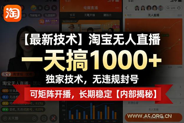 【最新技术】淘宝无人直播,一天搞1k+,独家技术,无违规封号,可矩阵开播,长期稳定【内部揭秘】 - A5资源网 【最新技术】淘宝无人直播,一天搞1k+,独家技术,无违规封号,可矩阵开播,长期稳定【内部揭秘】