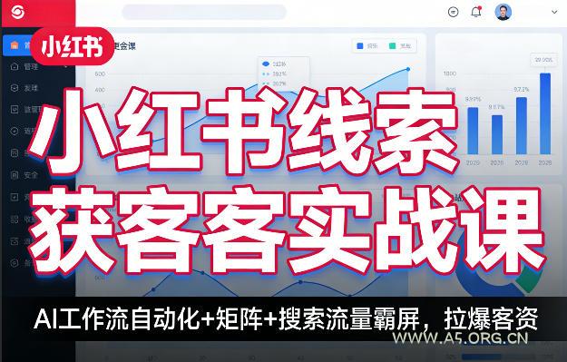 小红书线索获客实战课,AI工作流自动化+矩阵+搜索流量霸屏,拉爆客资 - A5资源网 小红书线索获客实战课,AI工作流自动化+矩阵+搜索流量霸屏,拉爆客资