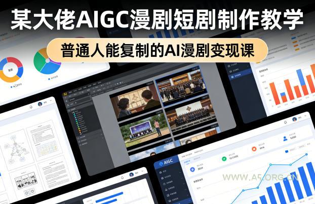 某大佬AIGC漫剧短剧制作教学,普通人能复制的AI漫剧变现课 - A5资源网 某大佬AIGC漫剧短剧制作教学,普通人能复制的AI漫剧变现课
