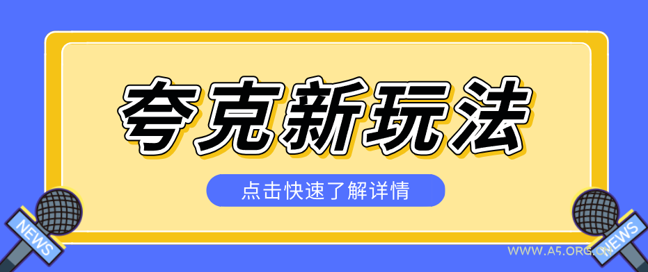 夸克搜索新玩法，不用囤资源不碰版权，纯靠口令就能躺赚，有人做到1天7512-A5资源网