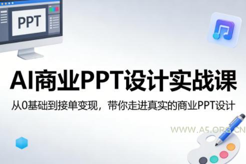 AI商业PPT设计实战课,从0基础到接单变现,带你走进真实的商业PPT设计 - A5资源网 AI商业PPT设计实战课,从0基础到接单变现,带你走进真实的商业PPT设计