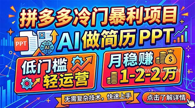 拼多多冷门暴利项目:AI 做简历 PPT,低门槛轻运营,月稳赚 1-2 万 - A5资源网 拼多多冷门暴利项目:AI 做简历 PPT,低门槛轻运营,月稳赚 1-2 万 - A5资源网