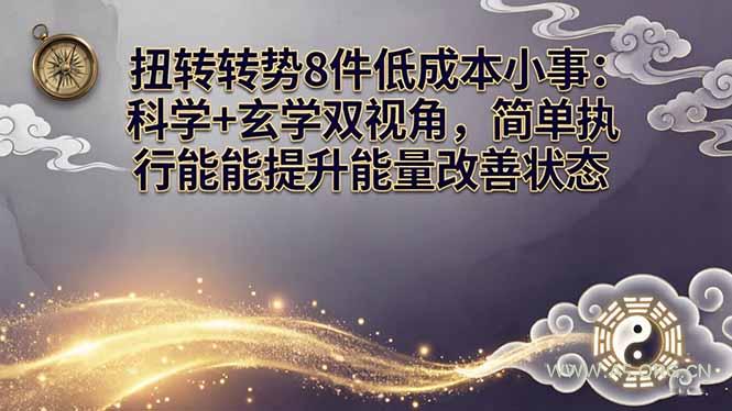 某付费文章:扭转运势8件低成本小事:科学+玄学双视角,简单执行就能提升能量改善状态 - A5资源网 某付费文章:扭转运势8件低成本小事:科学+玄学双视角,简单执行就能提升能量改善状态 - A5资源网