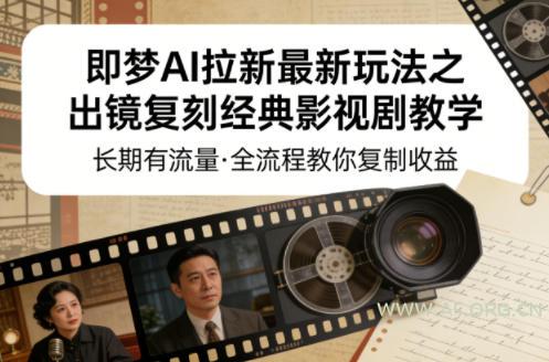 即梦AI拉新最新玩法之出镜复刻经典影视剧教学,长期有流量,全流程教你复制收益 - A5资源网 即梦AI拉新最新玩法之出镜复刻经典影视剧教学,长期有流量,全流程教你复制收益