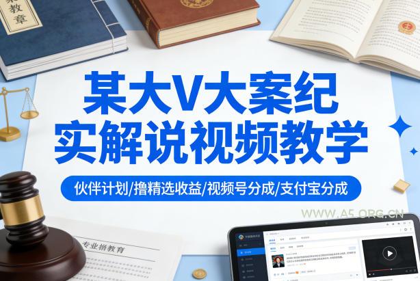 某大V大案纪实解说视频教学，可做伙伴计划、撸精选收益，视频号和支付宝分成计划均可-A5资源网