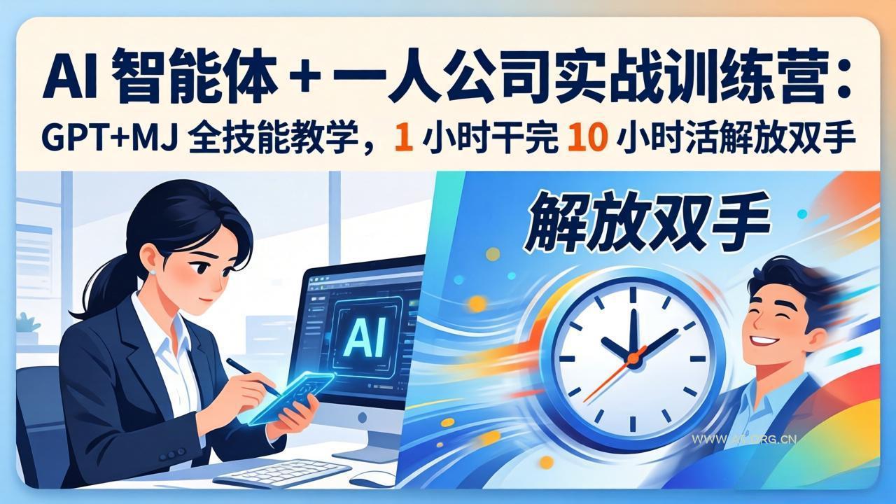 AI 智能体 + 一人公司实战训练营:GPT+MJ 全技能教学,1 小时干完 10 小时活解放双手 - A5资源网 AI 智能体 + 一人公司实战训练营:GPT+MJ 全技能教学,1 小时干完 10 小时活解放双手 - A5资源网