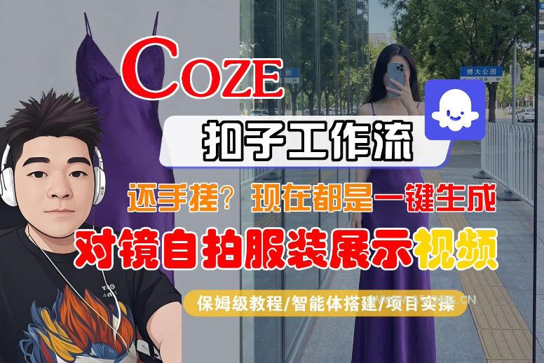 Coze智能体工作流一键生成“对镜自拍服装展示“短视频,全流程保姆级教学 - A5资源网 Coze智能体工作流一键生成“对镜自拍服装展示“短视频,全流程保姆级教学