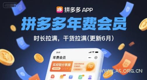 拼多多年费会员，实经验分享操，时长拉满，干货拉满(更新26年3月31日)-A5资源网