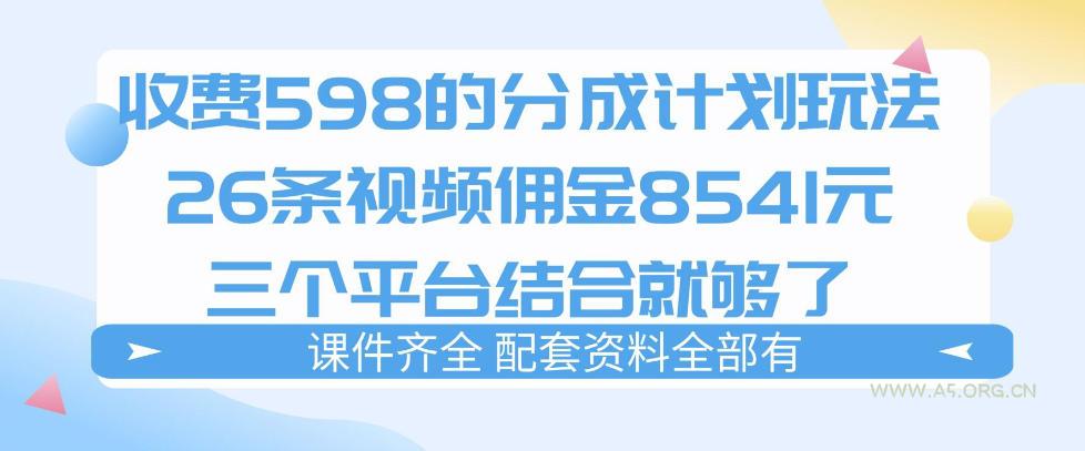 拆解外面收费1980的分成计划猫咪vlog玩法，三天佣金8541(仅供参考)-A5资源网