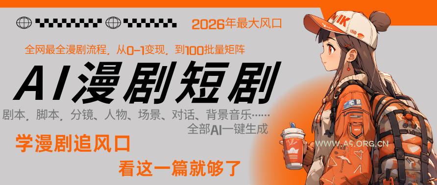 26年AI一键生成漫剧短剧，1人就能跑通从剧本到变现全链路，单集1分钟利润轻松300-A5资源网