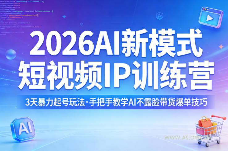 2026AI新模式短视频IP训练营,3天暴力起号玩法,手把手教学AI不露脸带货爆单技巧 - A5资源网 2026AI新模式短视频IP训练营,3天暴力起号玩法,手把手教学AI不露脸带货爆单技巧