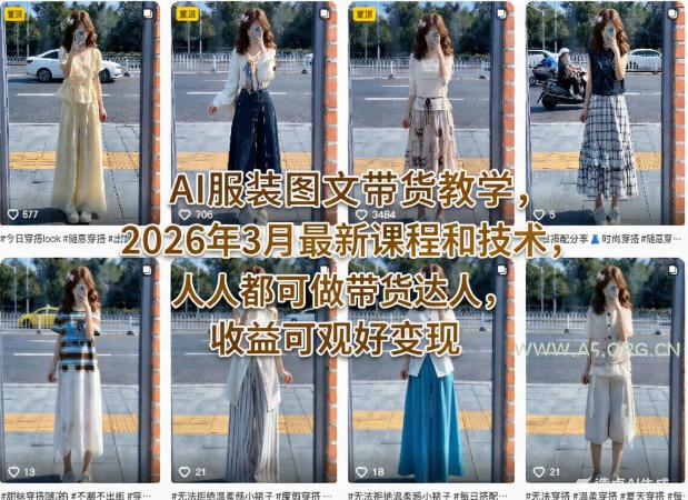 AI服装图文带货教学，2026年3月最新课程和技术，人人都可做带货达人，收益可观好变现-A5资源网