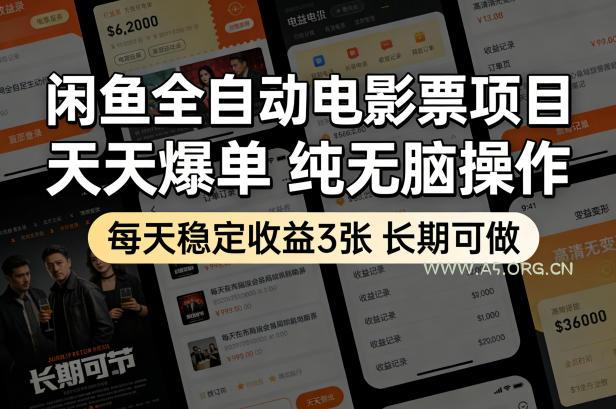 闲鱼全自动电影票项目，天天爆单，纯无脑操作，每天稳定收益3张，长期可做【揭秘】-A5资源网