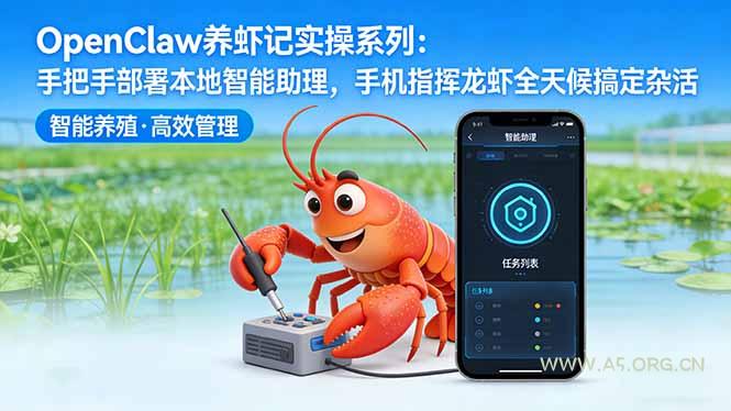 OpenClaw养虾记实操系列-更新:手把手部署本地智能助理,手机指挥龙虾全天候搞定杂活 - A5资源网 OpenClaw养虾记实操系列-更新:手把手部署本地智能助理,手机指挥龙虾全天候搞定杂活 - A5资源网