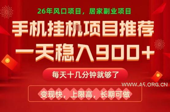 26年手机副业推荐，一天轻松9张+，变现快，收益上限高，长期稳定【揭秘】-A5资源网