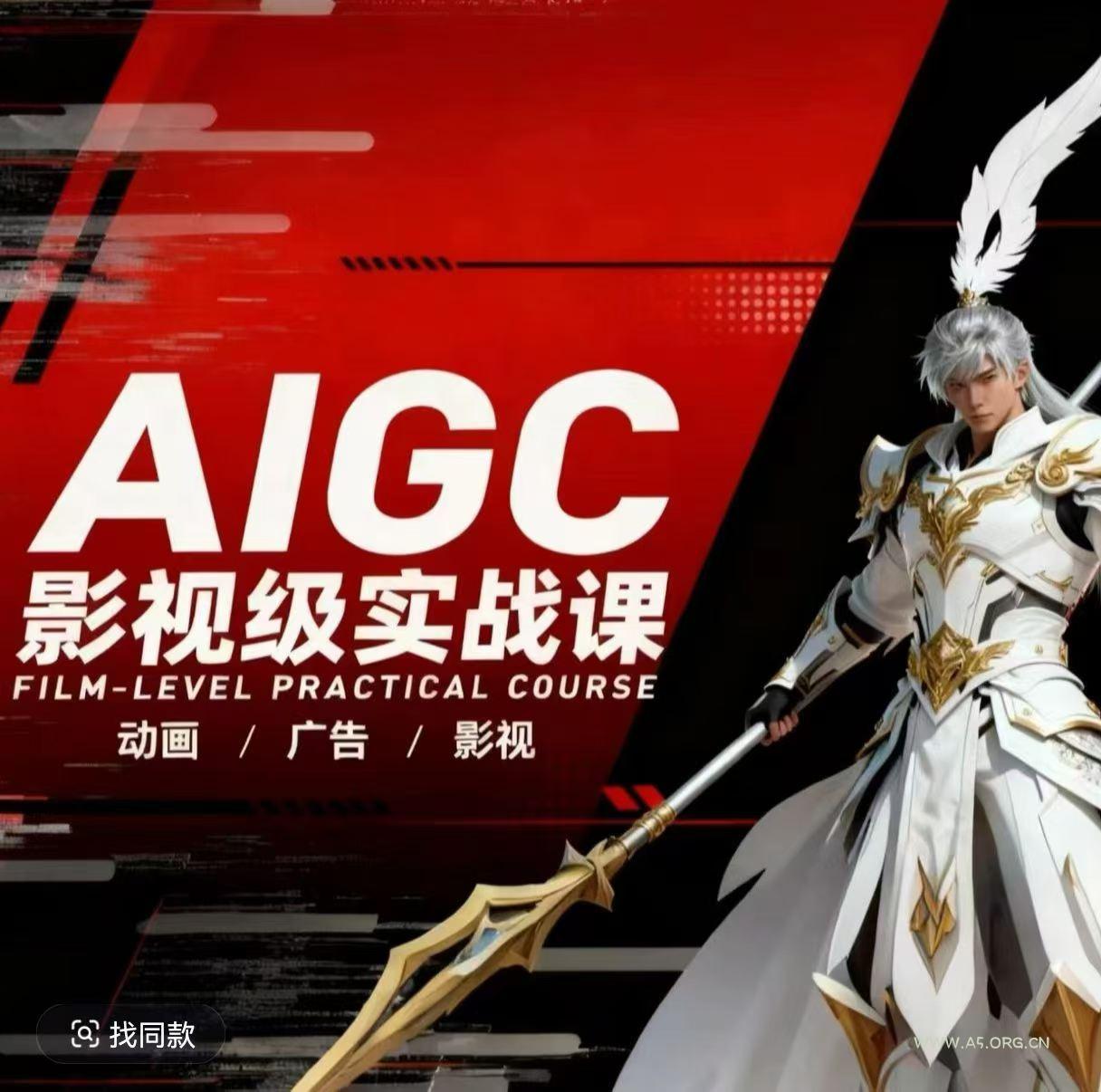 AIGC影视级实战课，动画-广告-影视，​商业落地攻略+影视案例拆解-A5资源网