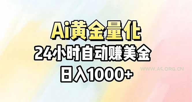 Ai量化，24小时不间断挣美金，小白轻松操作，日入1000+-A5资源网