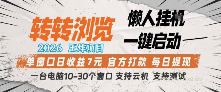 转转浏览2026，王炸项目，懒人挂G一键启动，单窗口日收益7米，一台电脑10-30个窗口，支持云机【揭秘】-A5资源网