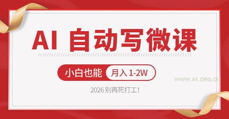 2026 别再死打工！AI 自动写微课，免费渠道上手，小白也能月入 1-2W-A5资源网