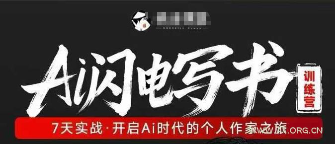 AI闪电写书训练营，7天实战，开启AI时代个人作家之旅-A5资源网