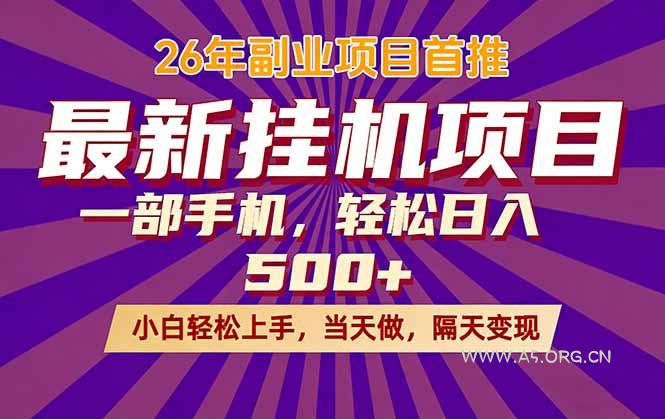 26年最新挂机项目，隔天见收益，一部手机稳定日入500+-A5资源网