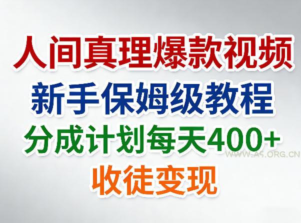 人间真理爆款视频，新手保姆级教程，分成计划每天4张+收徒变现-A5资源网