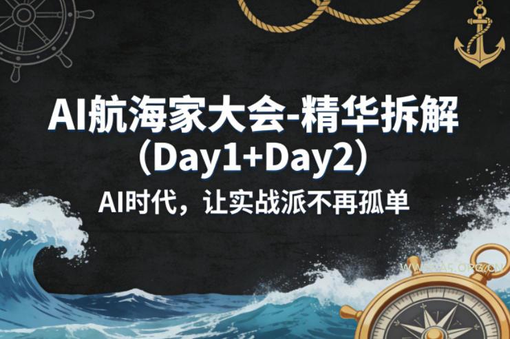 AI航海家大会-精华拆解(Day1+Day2)AI时代，让实战派不再孤单-A5资源网