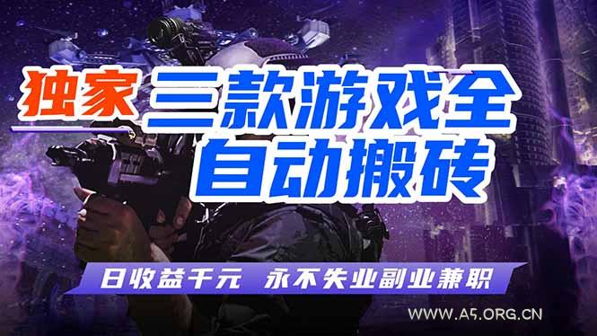 全自动游戏挂机，轻松日入1000+，纯无脑操作，长期稳定！-A5资源网